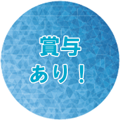 正社員登用あり